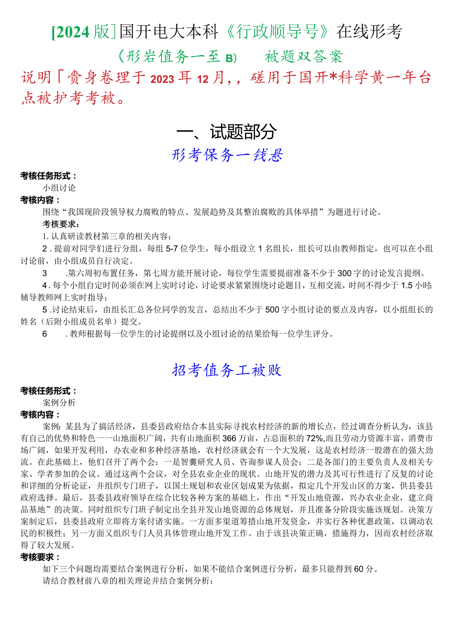 [2024版]国开电大本科《行政领导学》在线形考(形考任务一至四)试题及答案.docx_第1页