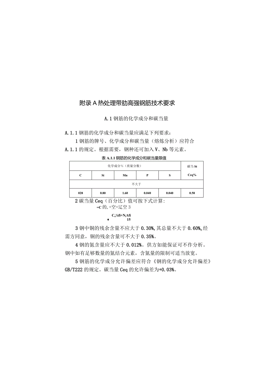 热处理带肋高强钢筋技术要求、最大裂缝宽度允许值时的纵向受拉钢筋应力值.docx_第1页