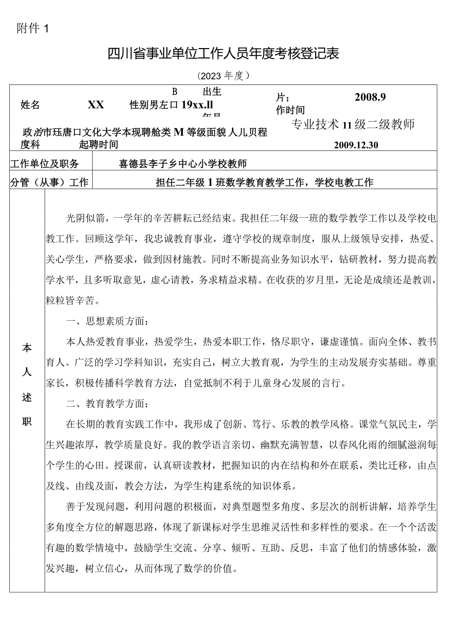 2023年度考核登记表（正反面打印在一张上）.docx_第1页