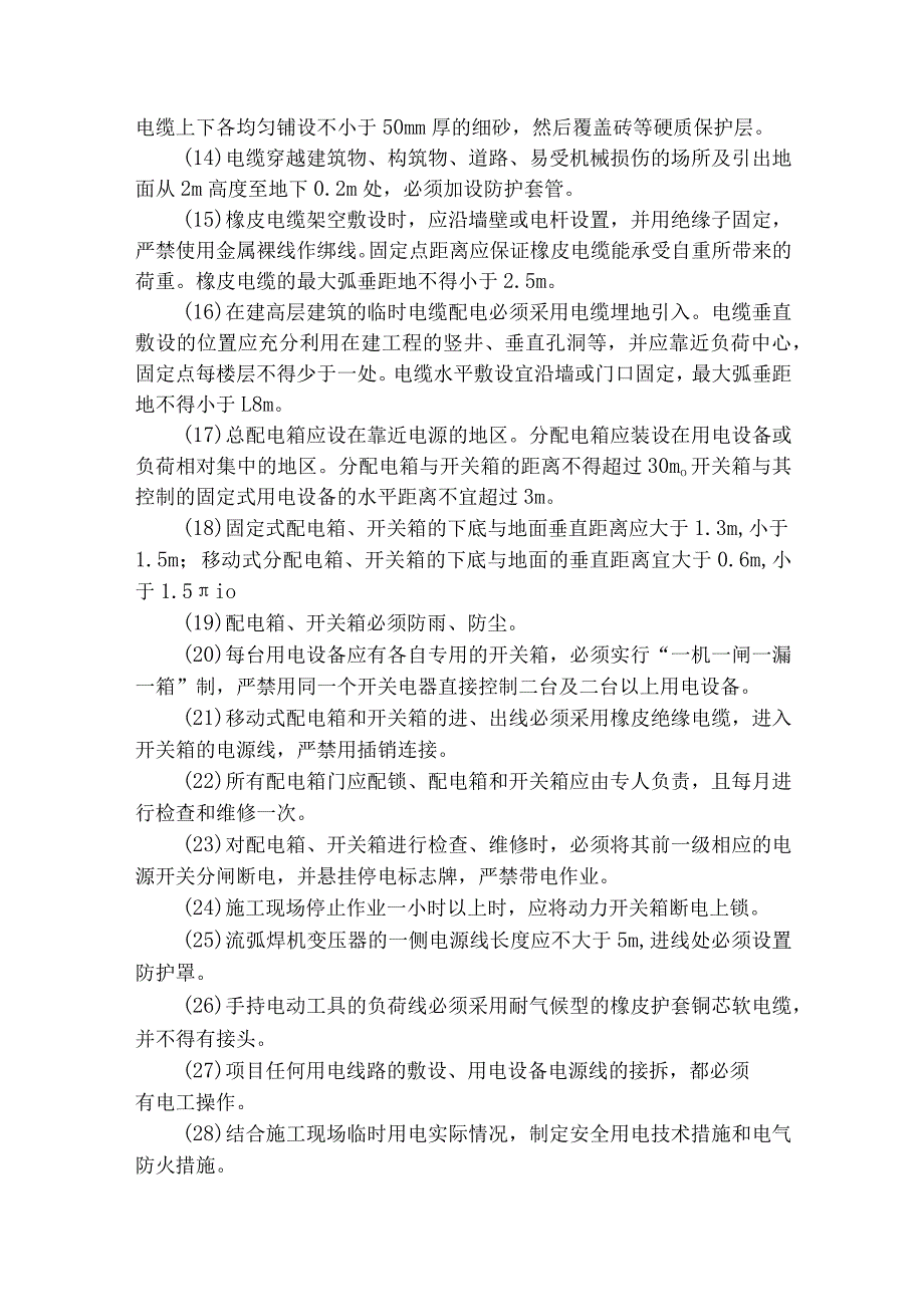 房地产公司总承包项目施工用电安全管理规定.docx_第2页