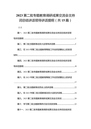 第二批专题教育调研成果交流会主持词总结讲话领导讲话提纲【15篇精选】供参考.docx