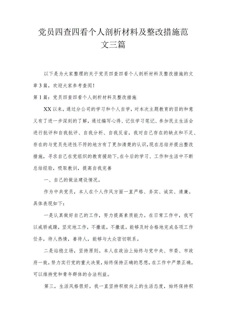 党员四查四看个人剖析材料及整改措施范文三篇.docx_第1页