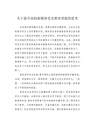 关于提升高校新媒体党史教育效能的思考.docx