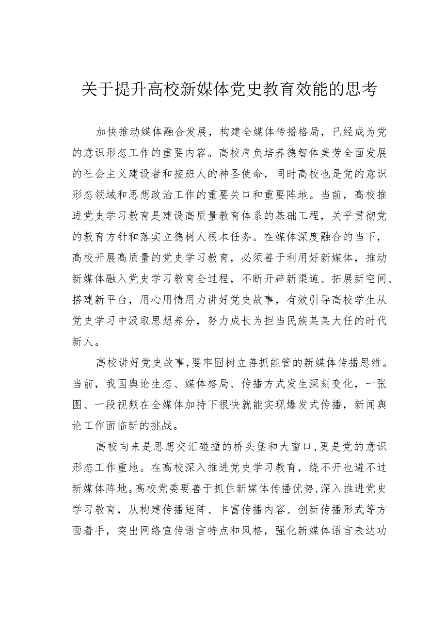 关于提升高校新媒体党史教育效能的思考.docx_第1页