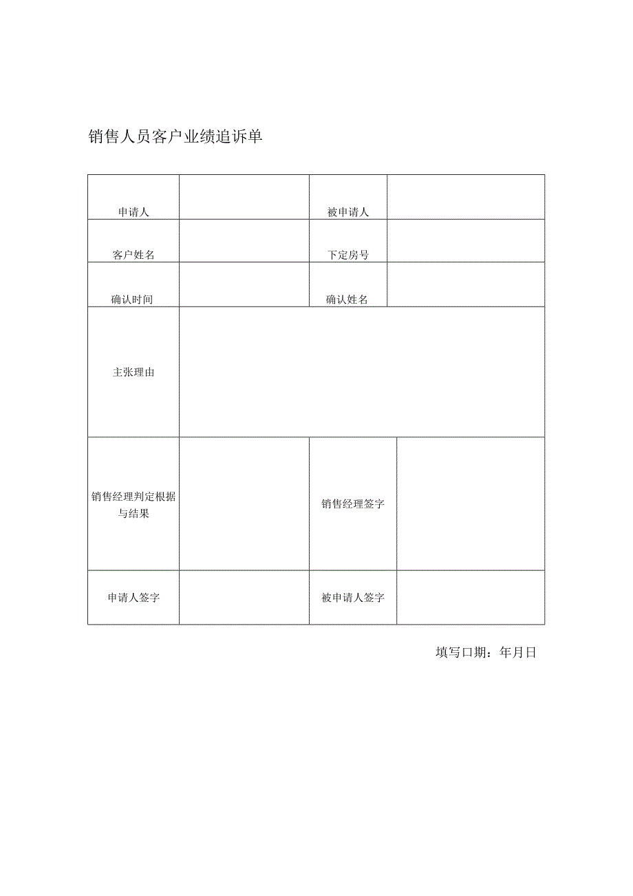 房地产开发公司销售人员客户业绩追诉单.docx_第1页