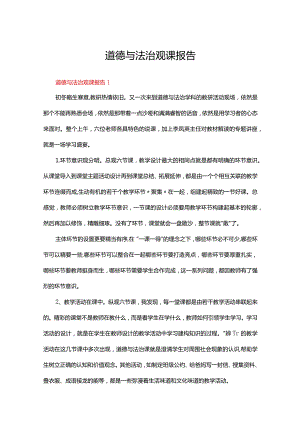 道德与法治观课报告（精选10篇）.docx