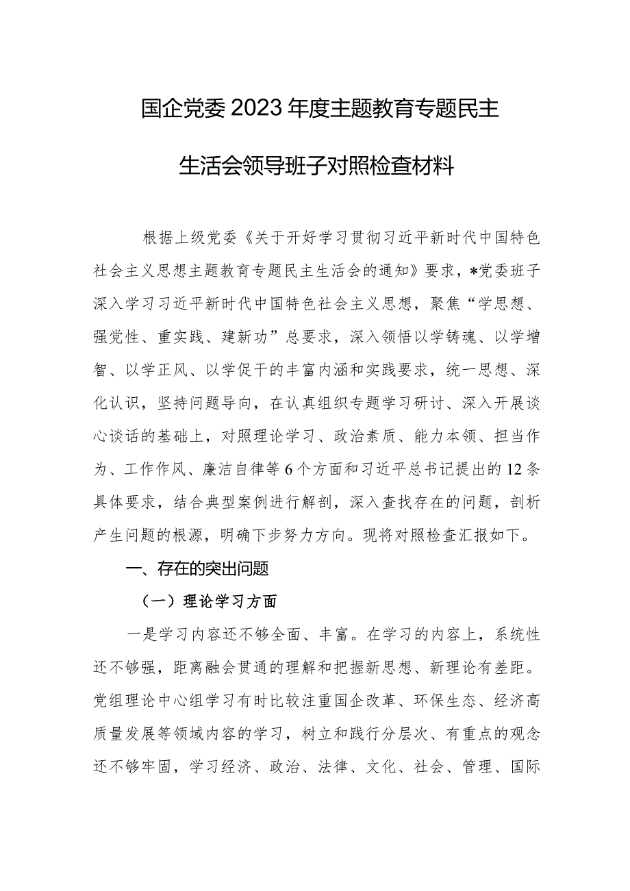 国企党委2023年度主题教育专题民主生活会领导班子对照检查材料.docx_第1页