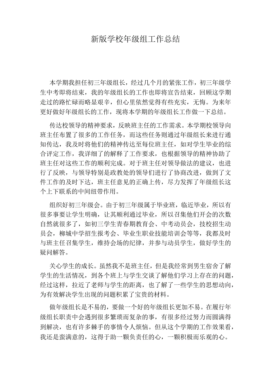 新版学校年级组工作总结.docx_第1页