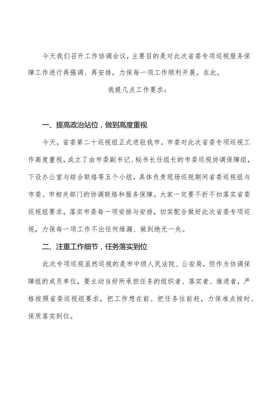 协调会发言.docx_第1页