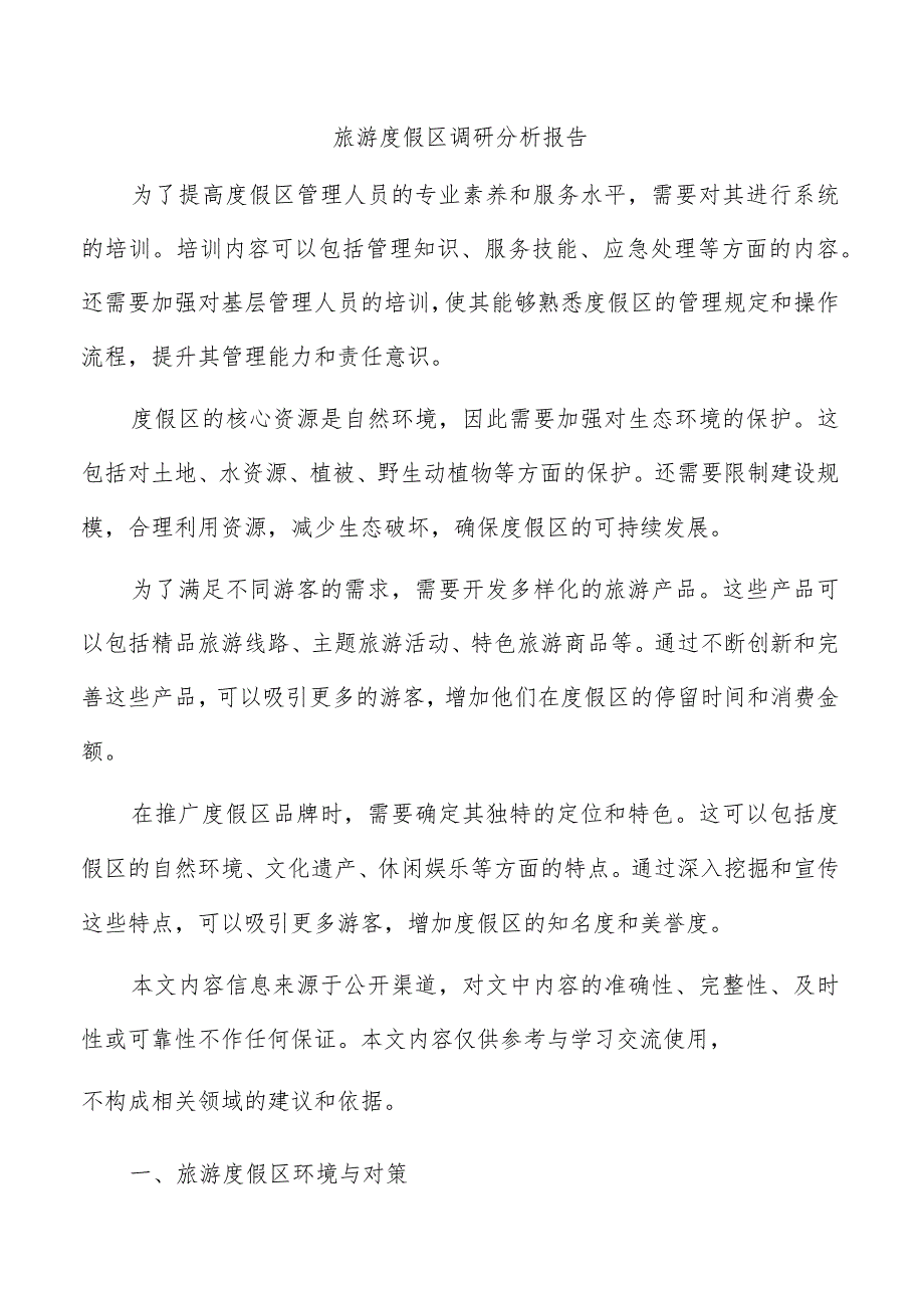 旅游度假区调研分析报告.docx_第1页