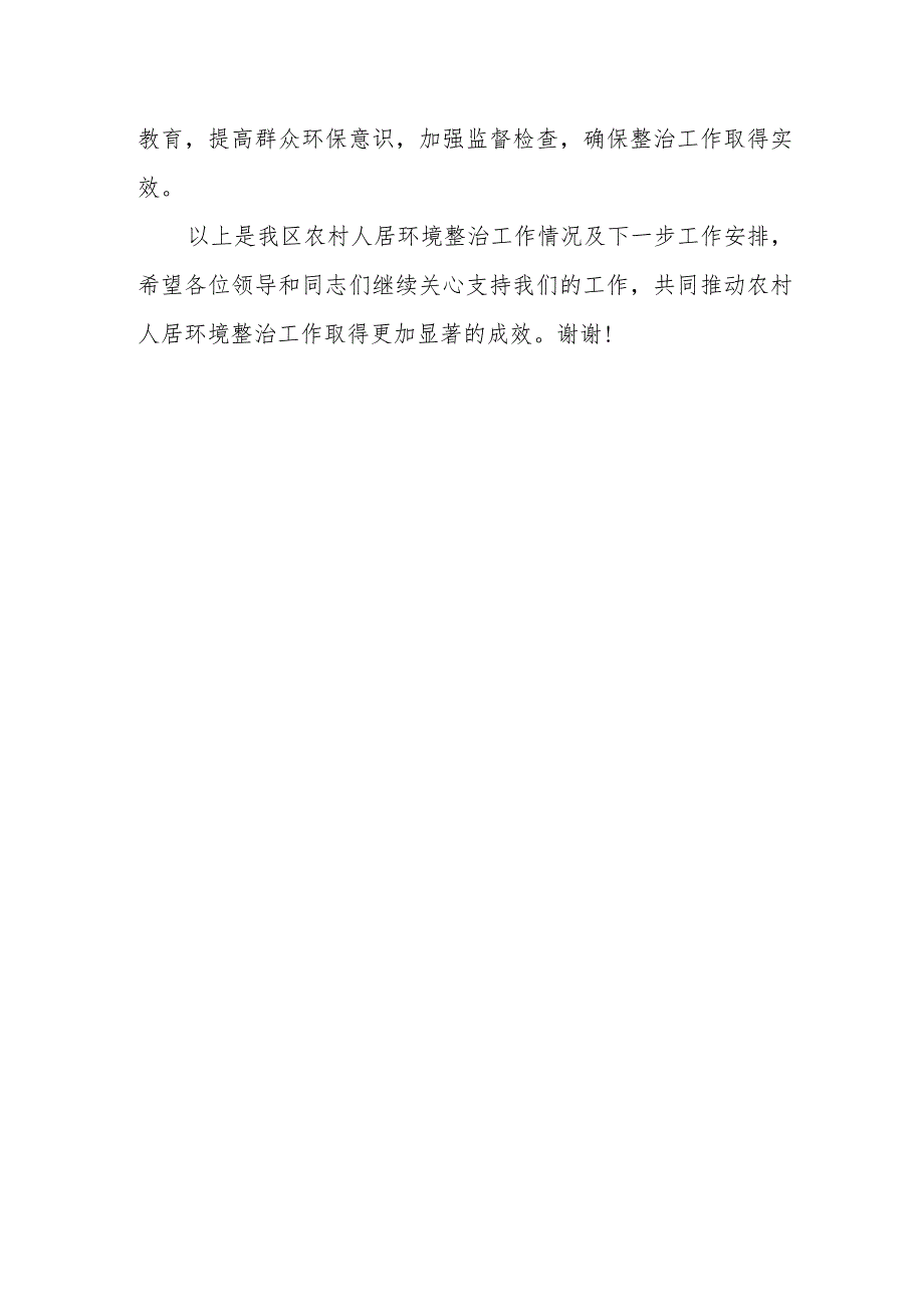 某区农村人居环境整治情况及下一步工作安排汇报发言.docx_第3页