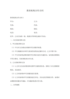 教育机构合作合同.docx