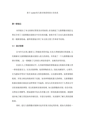 毕业论文基于matlab的人脸识别系统设计与仿真含matlab源程序.docx