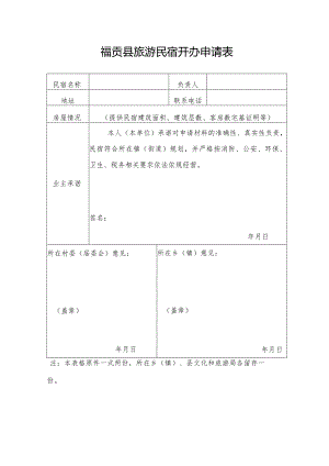 福贡县旅游民宿开办申请表.docx