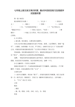 七年级上册文言文常识积累、重点字词挖空练习及高频字词发散积累.docx