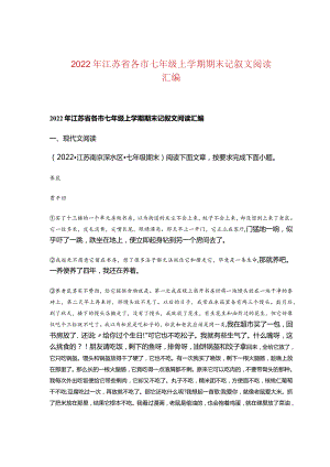 2022年江苏省各市七年级上学期期末记叙文阅读汇编.docx