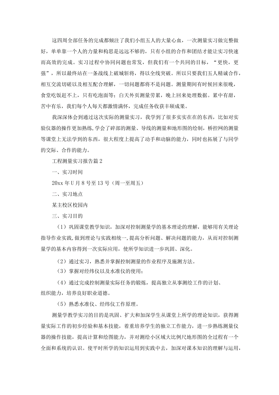 关于工程测量实习报告汇编6篇.docx_第3页