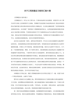 关于工程测量实习报告汇编6篇.docx