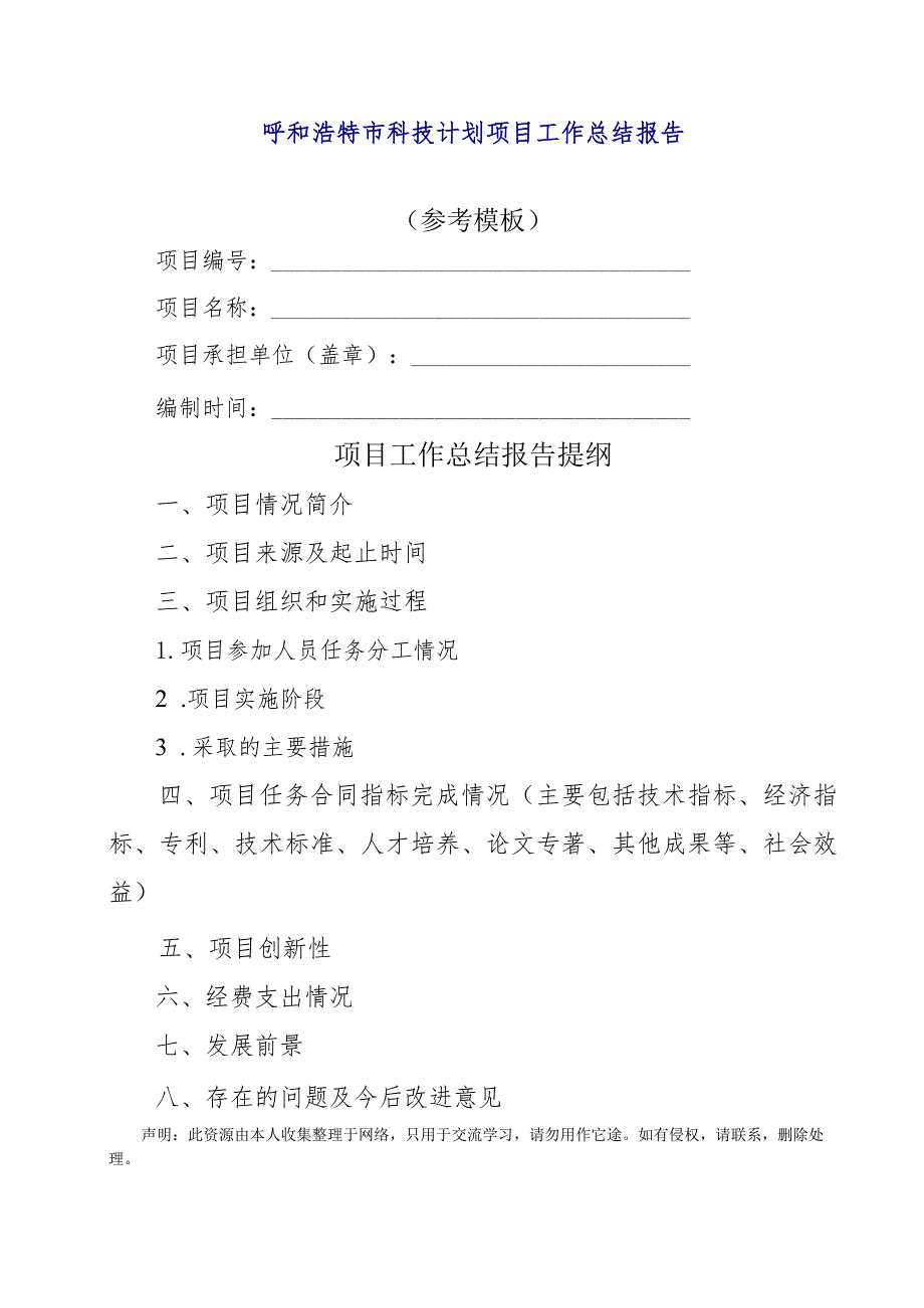 呼和浩特市科技计划项目工作总结报告.docx_第1页