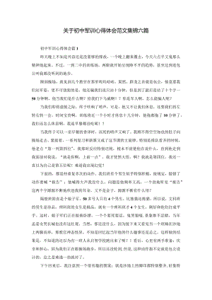 关于初中军训心得体会范文集锦六篇.docx