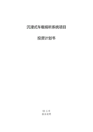 沉浸式车载视听系统项目投资计划书.docx