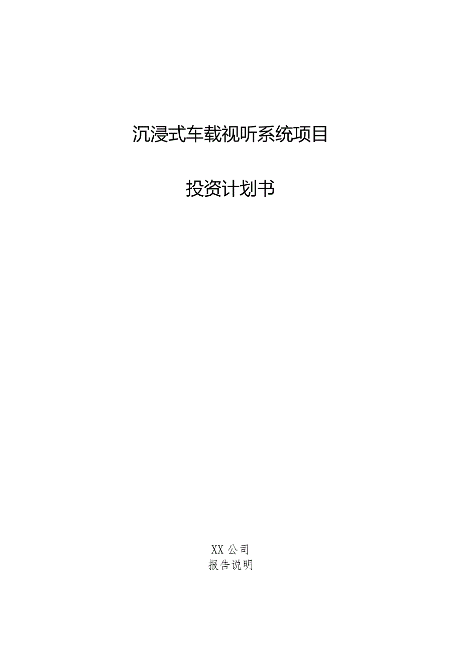 沉浸式车载视听系统项目投资计划书.docx_第1页