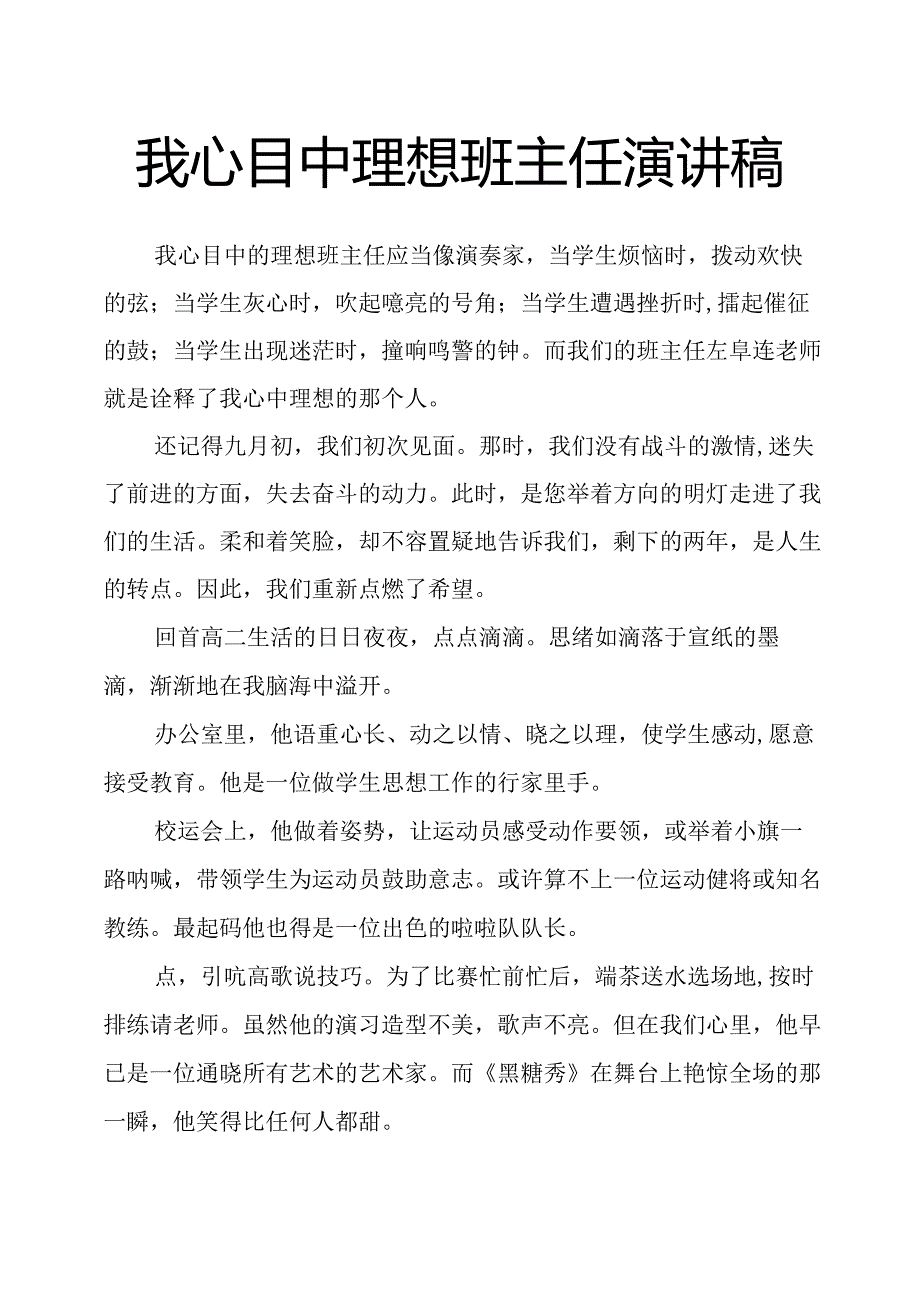 我心目中理想班主任演讲稿.docx_第1页