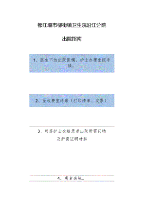 都江堰市柳街镇卫生院沿江分院出院指南.docx