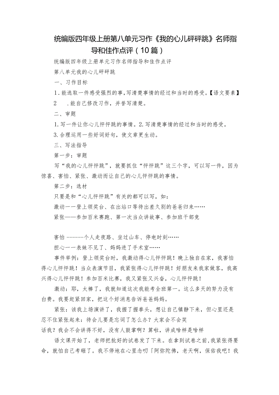 统编版四年级上册第八单元习作《我的心儿砰砰跳》名师指导和佳作点评（10篇）.docx_第1页