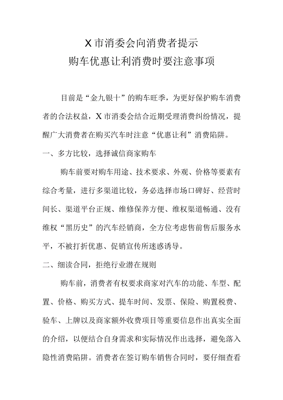 X市消委会向消费者提示购车优惠让利消费时要注意事项.docx_第1页