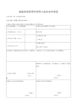 福建省商贸贷外贸贷入池企业申请表.docx