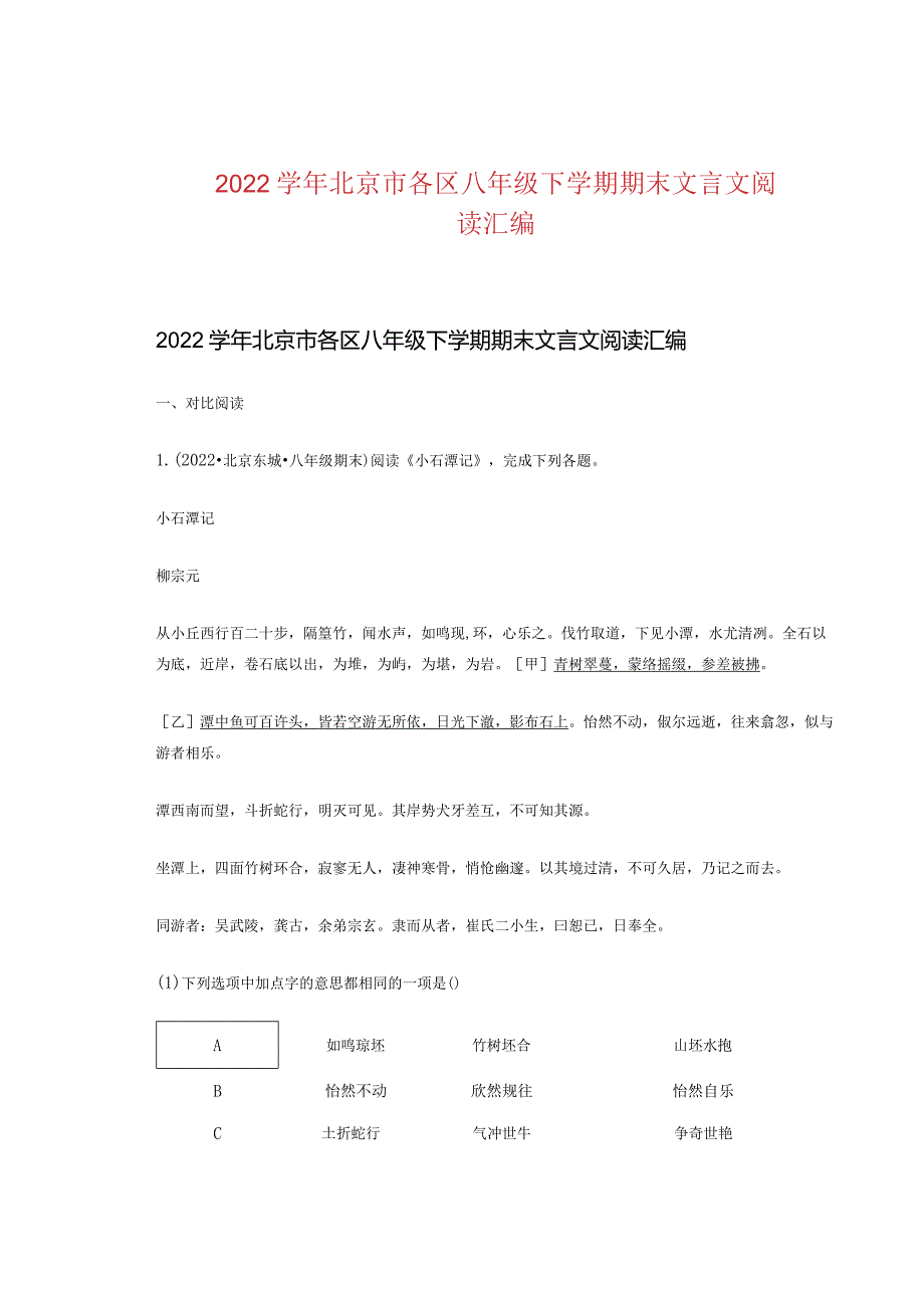 2022学年北京市各区八年级下学期期末文言文阅读汇编.docx_第1页