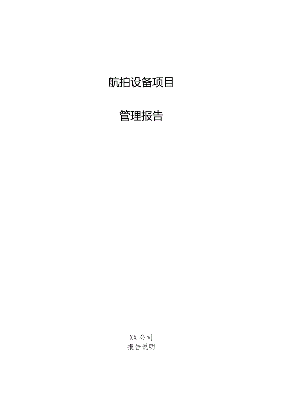 航拍设备项目管理报告.docx_第1页