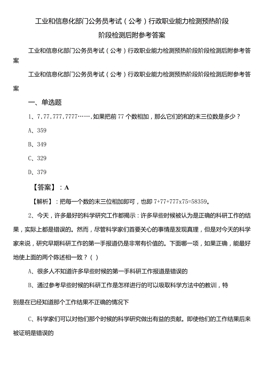 工业和信息化部门公务员考试（公考)行政职业能力检测预热阶段阶段检测后附参考答案.docx_第1页