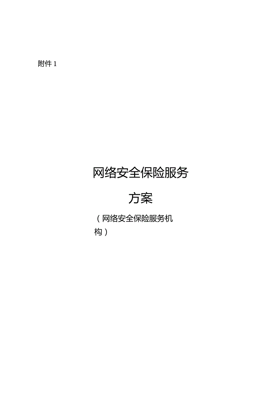 网络安全保险服务方案、试点工作方案.docx_第2页