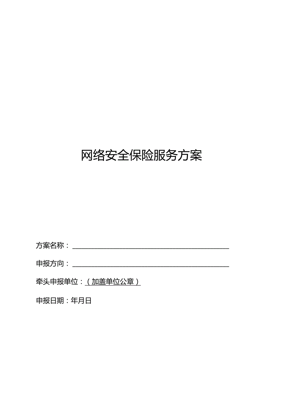 网络安全保险服务方案、试点工作方案.docx_第3页