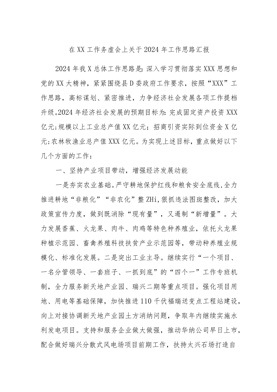 在XX工作务虚会上关于2024年工作思路汇报.docx_第1页