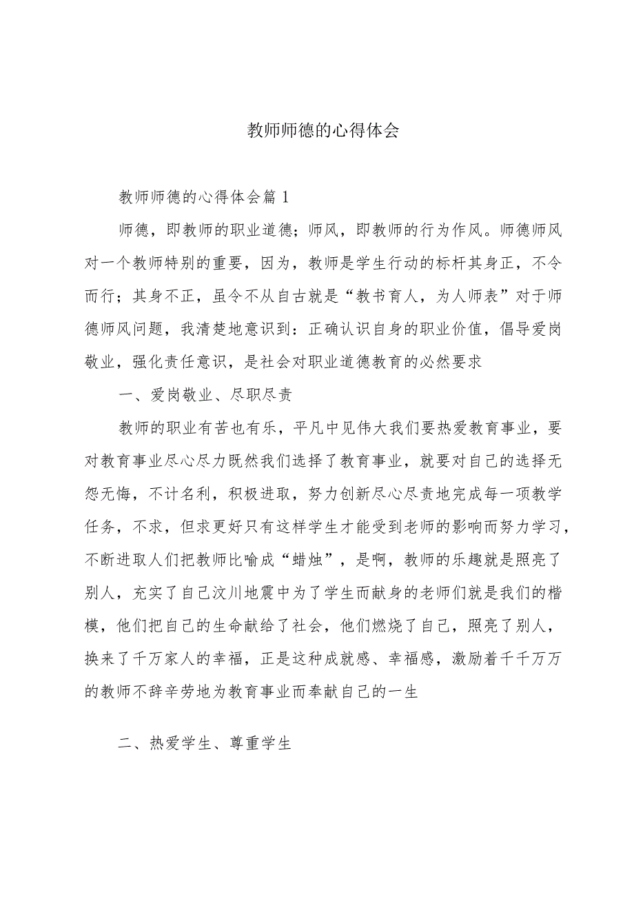 教师师德的心得体会.docx_第1页