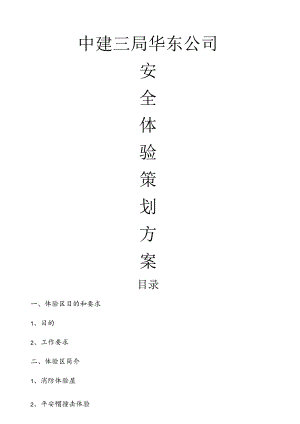 安全体验馆实施方案1.docx