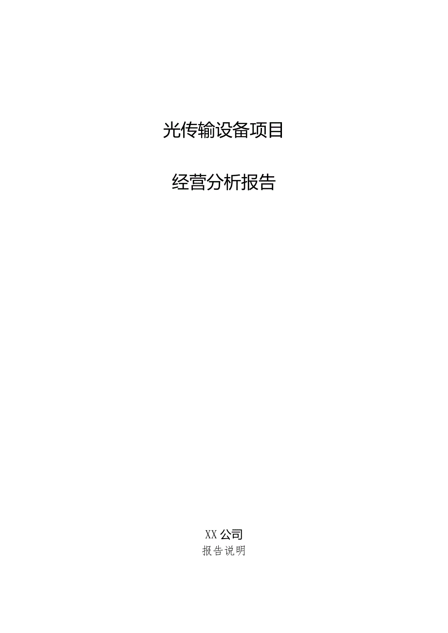 光传输设备项目经营分析报告.docx_第1页