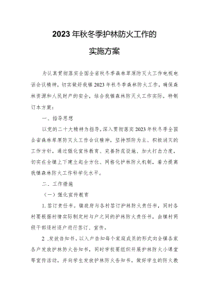 关于认真做好2023年秋冬季护林防火工作的实施方案.docx