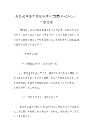 县机关事务管理服务中心2023年政务公开工作总结.docx