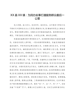 为民办实事 打通服务群众最后一公里.docx