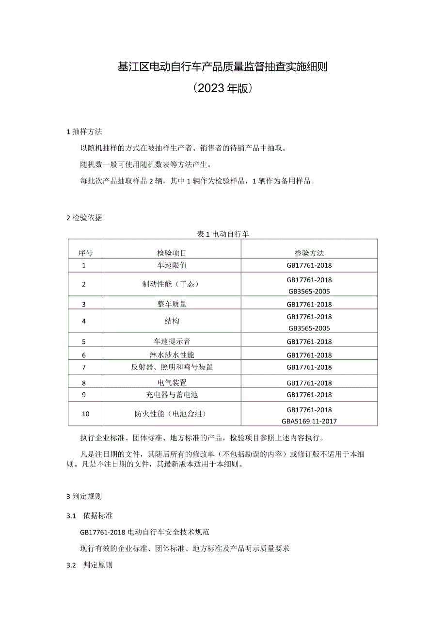 綦江区电动自行车产品质量监督抽查实施细则2023年版.docx_第1页