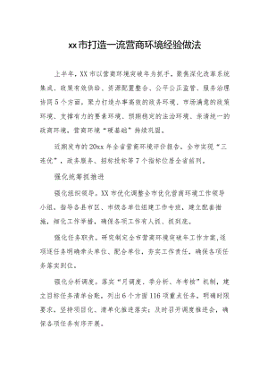 xx市打造一流营商环境经验做法.docx