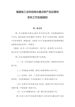 福建省工业和信息化重点新产品征集和发布工作实施细则.docx