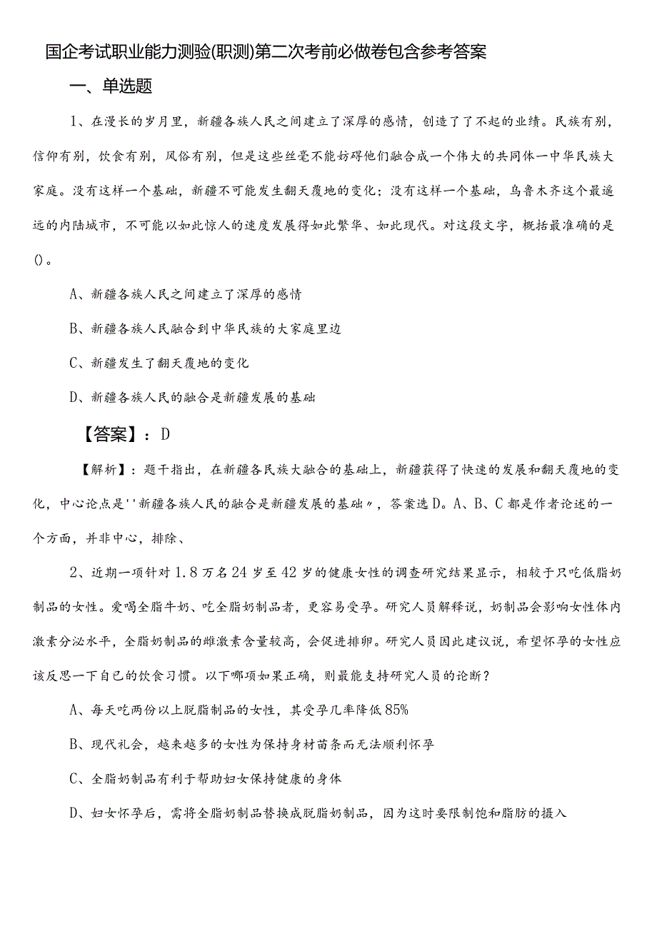 国企考试职业能力测验（职测）第二次考前必做卷包含参考答案.docx_第1页