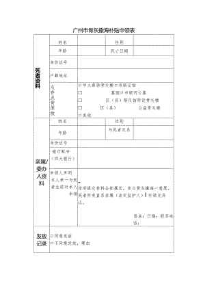 广州市骨灰撒海补贴申领表.docx