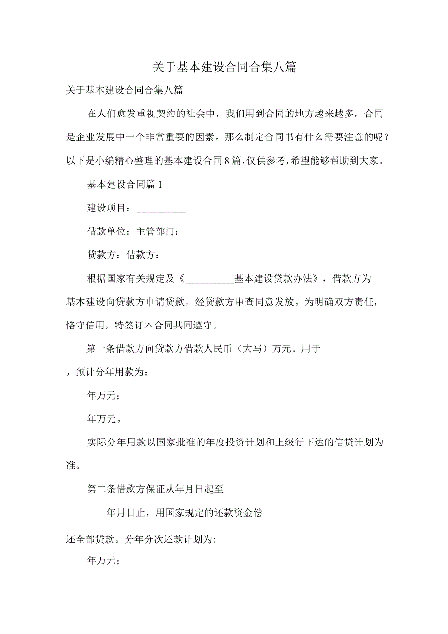 关于基本建设合同合集八篇.docx_第1页