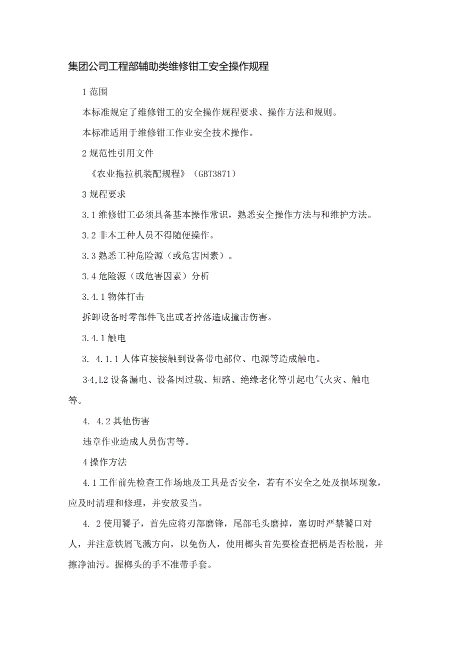 集团公司工程部辅助类维修钳工安全操作规程.docx_第1页